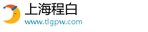上海程白