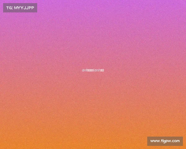 dnf电子竞技(dnf 电竞)